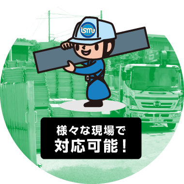 様々な現場で対応可能！